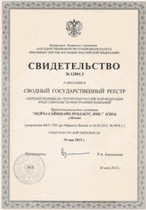 Свидетельство о внесении в сводный государственный реестр РФ