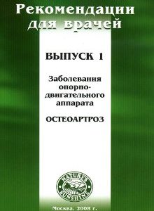 Методические реком. для врачей Остеоартроз №1